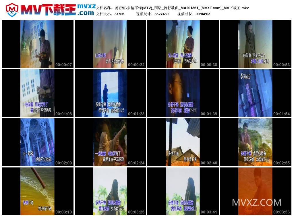 姜育恒-多情不悔(MTV)_国语_流行歌曲_MA201861